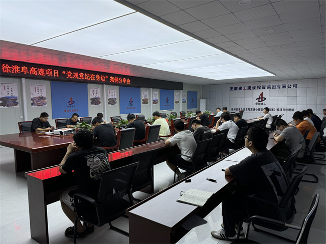 徐淮阜高速項目“黨規黨紀在身邊”案例分享會.jpg